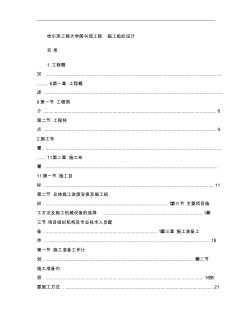 工程大學(xué)圖書(shū)館魯班獎(jiǎng)施工組織設(shè)計(jì)