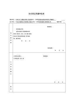 工程安全生产保证计划