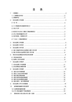 工程安全监理规划 (2)