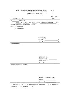 工程安全質(zhì)量事故處理結(jié)果報(bào)驗(yàn)表