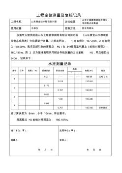 工程定位测量及复核记录-高程