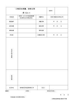 工程定位测量、放线记录表