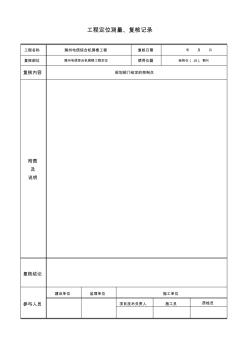 工程定位復(fù)核記錄