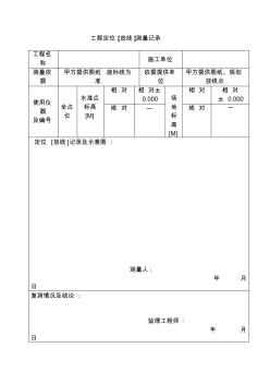 工程定位放线记录 (2)