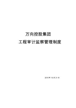 工程審計監(jiān)察部管理制度