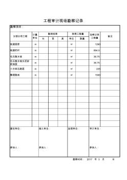 工程審計(jì)現(xiàn)場(chǎng)勘察記錄表