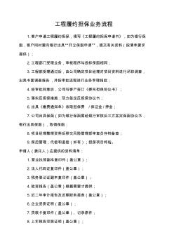 工程履约担保业务流程
