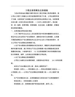 工程应急处理预案和应急措施方案