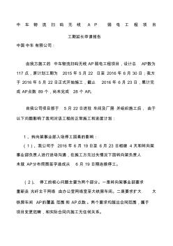 工程延期報(bào)告(弱電工程)
