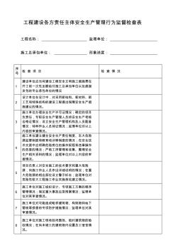 工程建设各方责任主体安全生产管理行为监督检查表