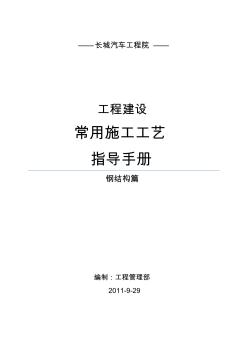 工程建设常用施工工艺指导手册(钢构篇)