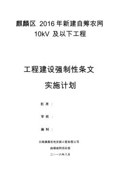 工程建设强制性条文实施计划