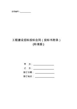 工程建設(shè)招標(biāo)投標(biāo)合同(投標(biāo)書附錄)_1