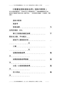 工程建設(shè)招標(biāo)投標(biāo)合同(投標(biāo)書附錄)_0