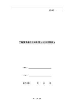 工程建設(shè)招標(biāo)投標(biāo)合同(投標(biāo)書附錄) (2)