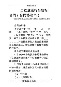 工程建設(shè)招標(biāo)投標(biāo)合同(合同協(xié)議書(shū))