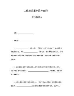 工程建設招標投標合同(投標邀請書)