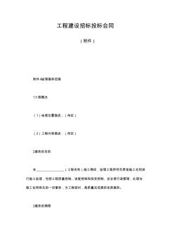 工程建设招标投标合同内容完整实用Word文档1 (2)