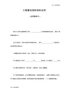 工程建設(shè)招標(biāo)投標(biāo)合同(監(jiān)理邀請書)