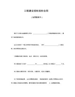 工程建設(shè)招標投標合同(監(jiān)理邀請書)《招投標合同》范本