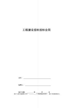 工程建設(shè)招標投標合同協(xié)議書范本完整版