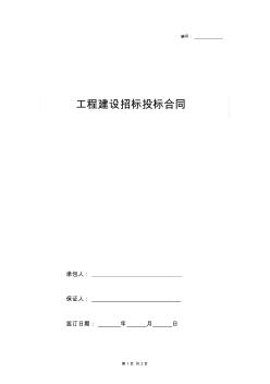 工程建設(shè)招標(biāo)投標(biāo)合同協(xié)議書(shū)范本詳細(xì)版