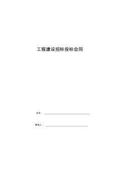 工程建設(shè)招標投標合同協(xié)議書范本模板