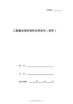 工程建設(shè)招標(biāo)投標(biāo)合同范本(附件)