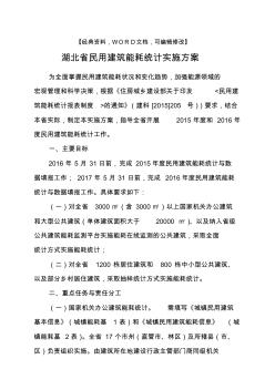 工程建設(shè)施工之民用建筑能耗統(tǒng)計實施方案