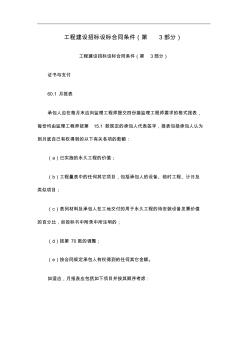 工程建設招標設標合同條件(第3部分)