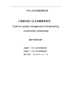 工程建设施工企业质量管理规范(GBT50430-2007)