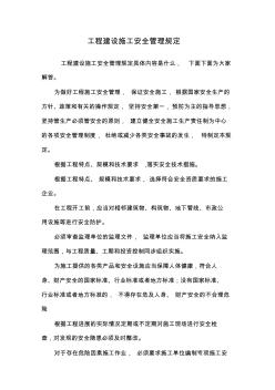 工程建設(shè)施工安全管理規(guī)定
