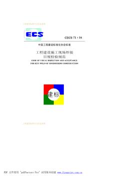 工程建设施工现场焊接目视检验规范CECS71-94