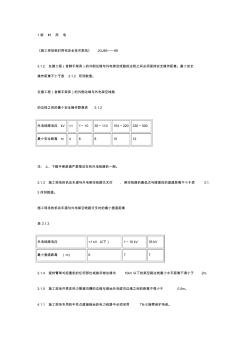工程建設(shè)標(biāo)準(zhǔn)強(qiáng)制性條文(施工安全部分).