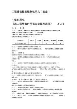 工程建设标准强制性条文(安全)。