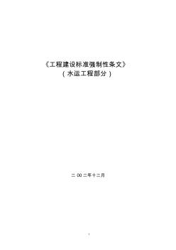 工程建设标准强制性条文(水运)