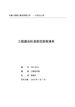 工程建设标准规范规程清单(2010年度)