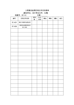 工程建设监理归档文件目录清单