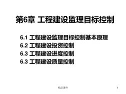 工程建设监理目标控制PPT课件