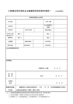 工程建设项目投标企业数据库资料变更申请表一(企业资料)