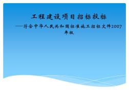 工程建设项目招标投标符合中华人民共和国标准施工招标文件2007年版