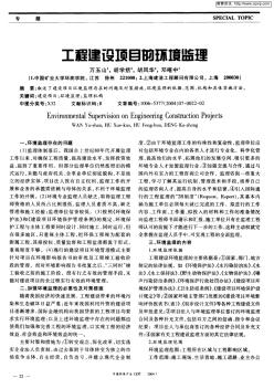 工程建設(shè)項(xiàng)目的環(huán)境監(jiān)理