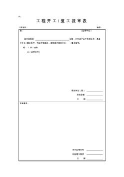 工程开工复工报审表等(监理表式)