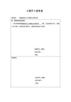 工程開工報(bào)審及材料驗(yàn)收文檔