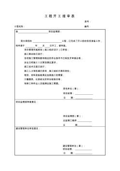 工程开工报审表 (2)