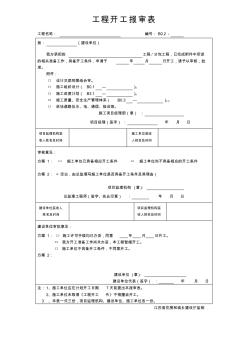 工程开工报审表[江苏第五版]