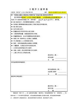 工程开工报审表内附表格