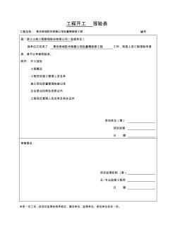 工程开工报审表格大全学习资料