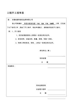 工程開工報(bào)審表及開工報(bào)告(3)