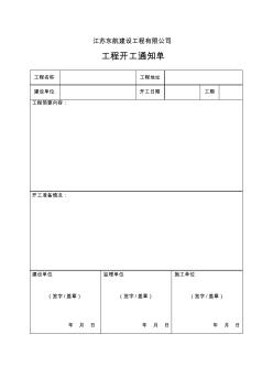 工程开工通知单